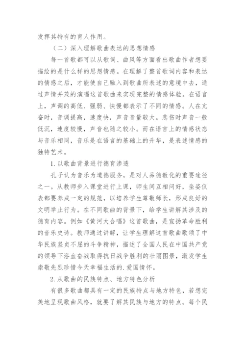 情感体验下声乐教学论文.docx