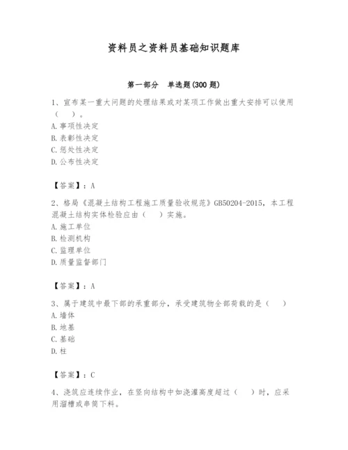 资料员之资料员基础知识题库及答案（必刷）.docx