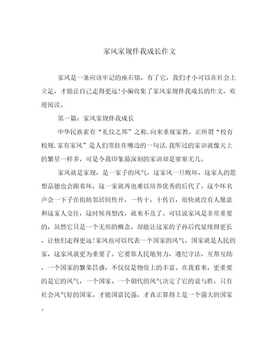 家风家规伴我成长作文