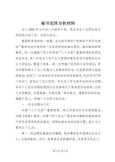 秘书党性分析材料 (2).docx