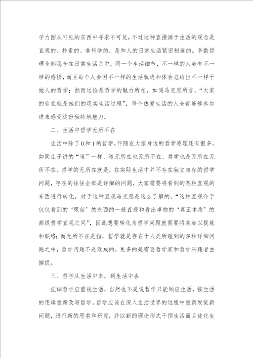 浅论哲学中的生活意蕴红楼梦的哲学意蕴