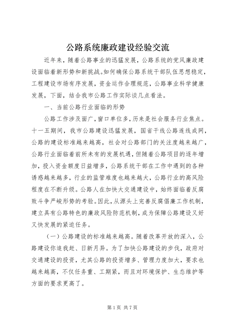 公路系统廉政建设经验交流.docx