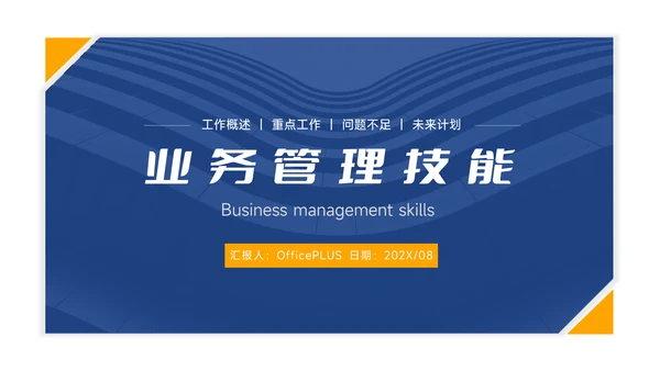 黄蓝业务管理技能PPT模板