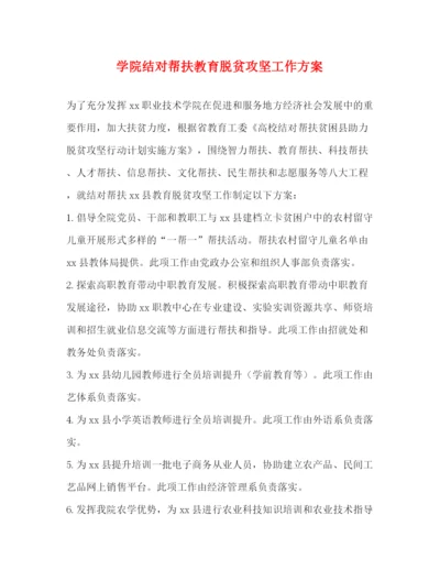 精编之学院结对帮扶教育脱贫攻坚工作方案.docx