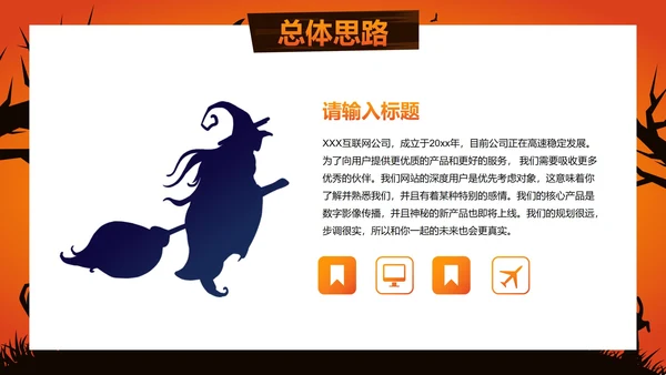 卡通插画万圣节娱乐活动策划PPT模板