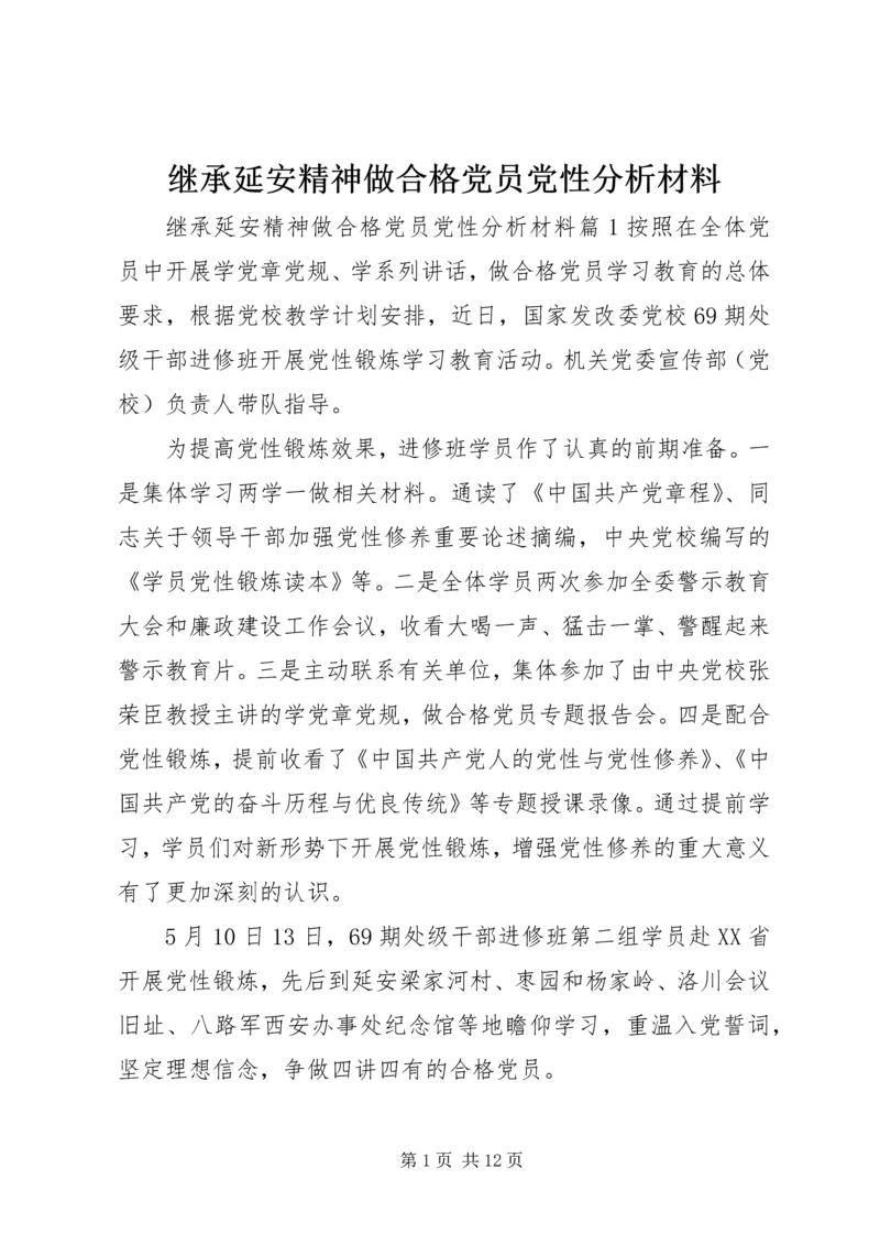 继承延安精神做合格党员党性分析材料.docx