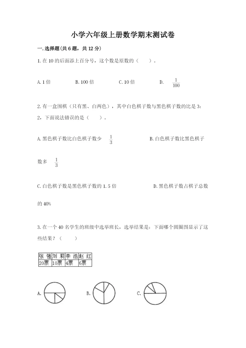 小学六年级上册数学期末测试卷带答案(最新).docx