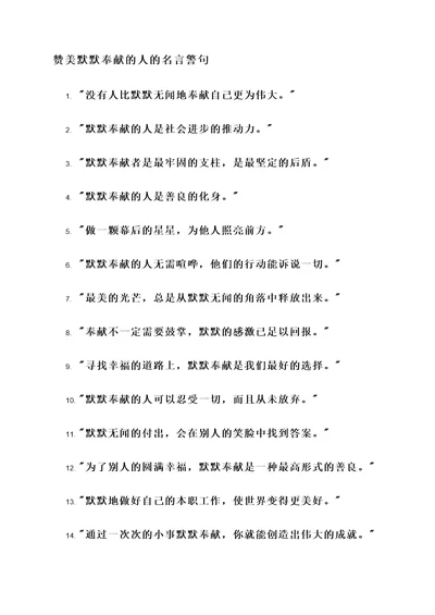 赞美默默奉献的人的名言警句