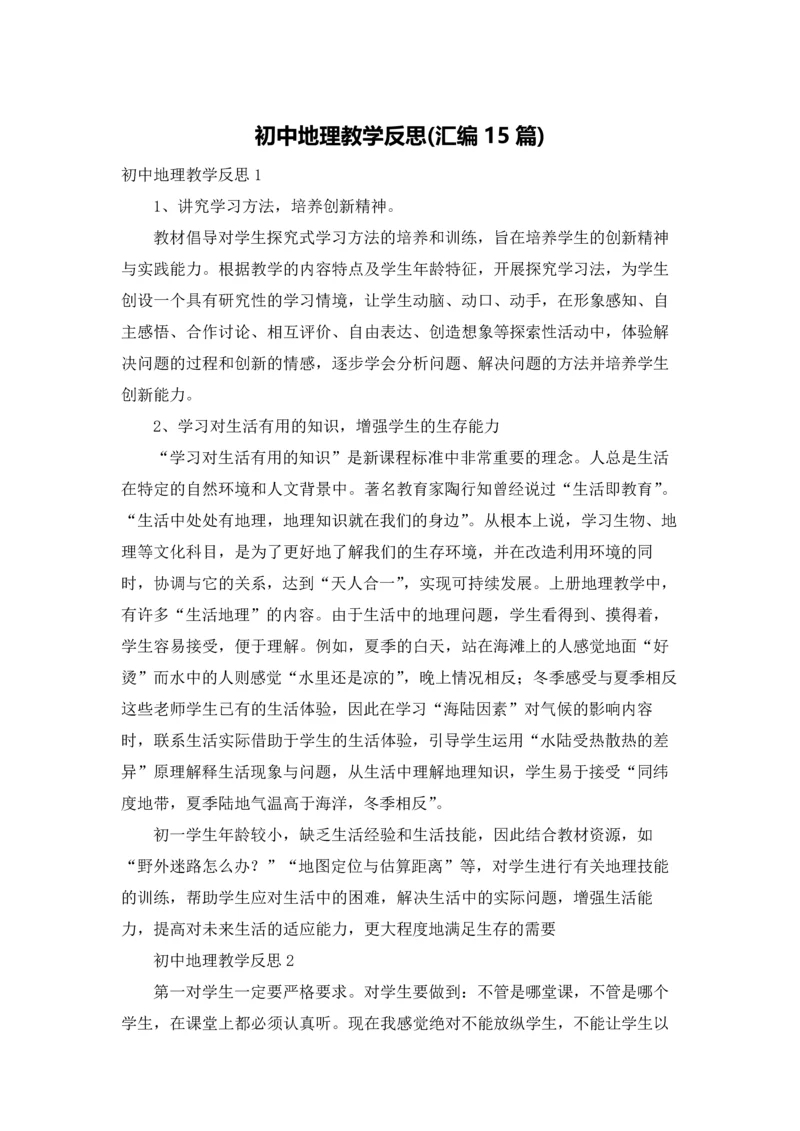 初中地理教学反思(汇编15篇).docx