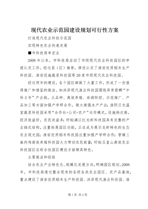 现代农业示范园建设规划可行性方案 (4).docx