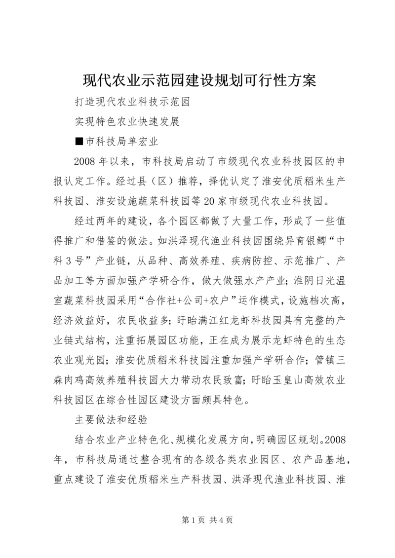 现代农业示范园建设规划可行性方案 (4).docx