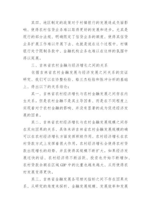 农村金融与经济增长的关系论文.docx