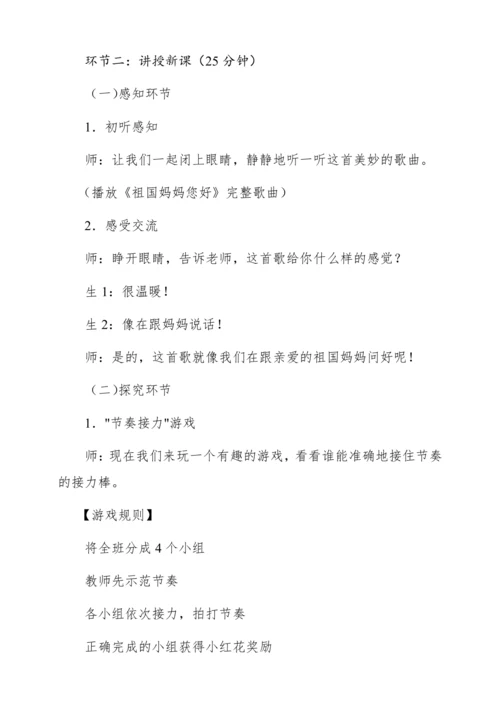 【新教材】人音版一年级上册第二单元音乐游戏 祖国妈妈您好 教学设计