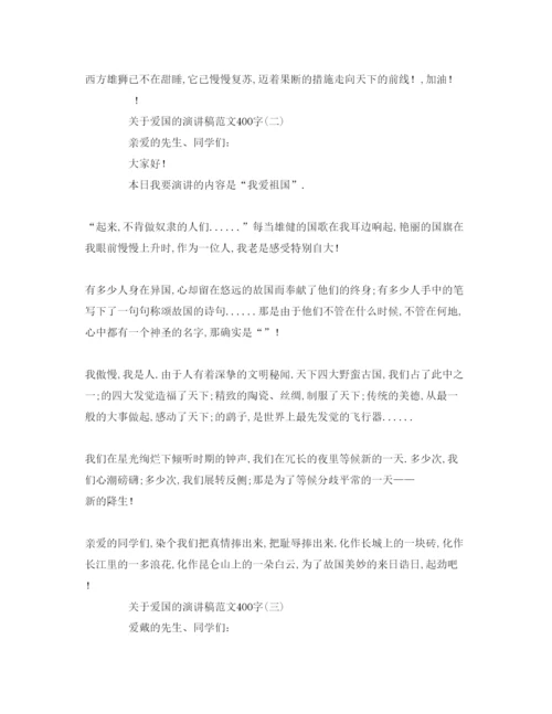 精编关于爱国的范文字参考发言稿.docx