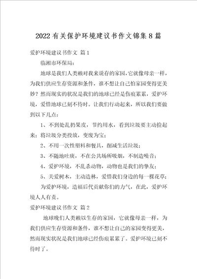 2022有关保护环境建议书作文锦集8篇