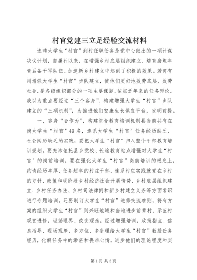 村官党建三立足经验交流材料.docx