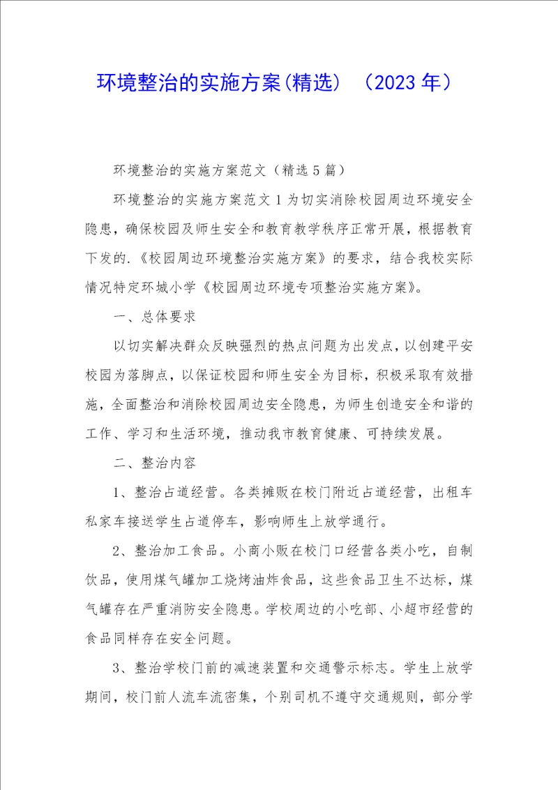 环境整治的实施方案精选 2023年