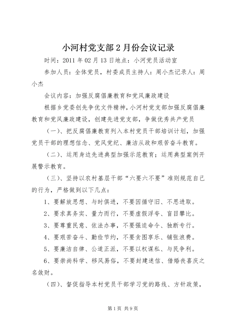 小河村党支部2月份会议记录.docx