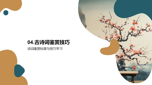 解读古诗词之美