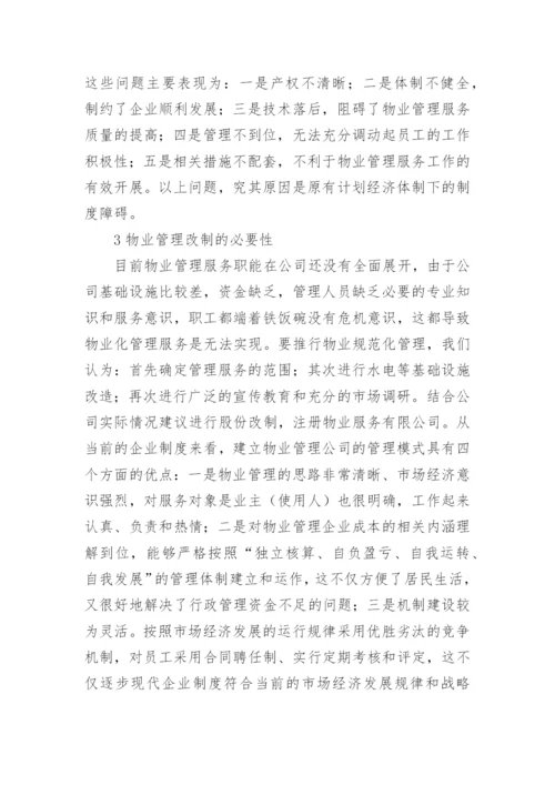 浅谈国有企业物业管理的思考论文.docx