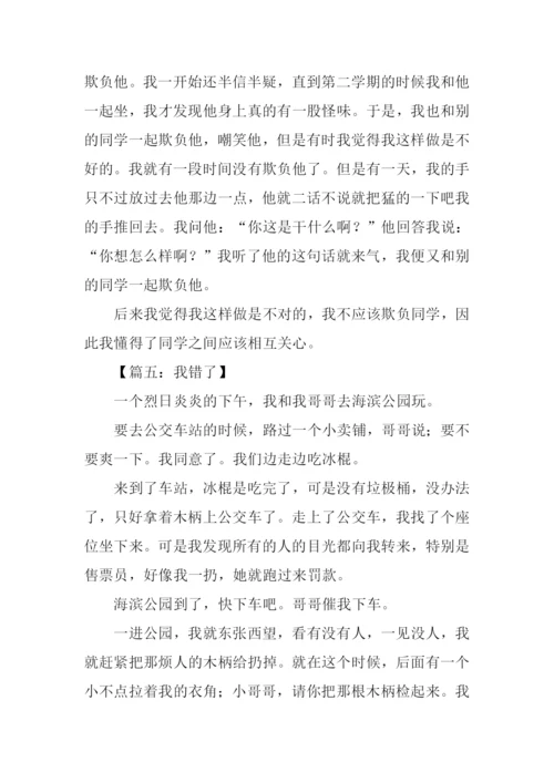 我错了作文300字.docx