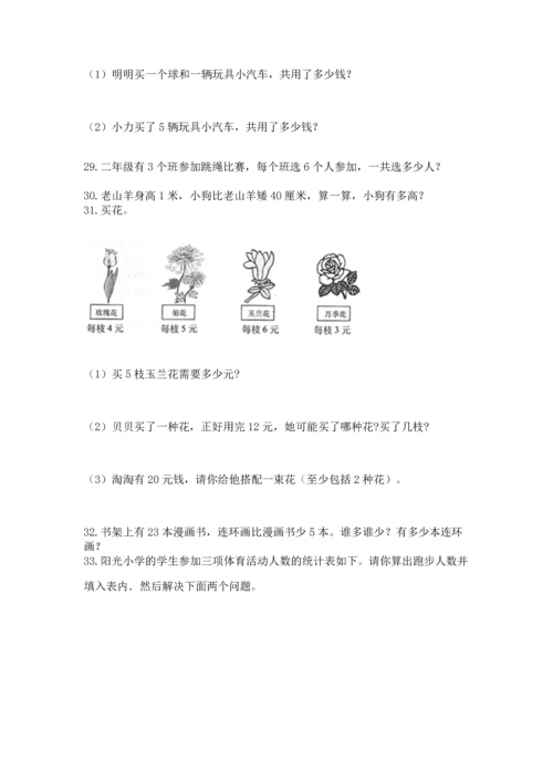 二年级上册数学应用题100道（有一套）word版.docx