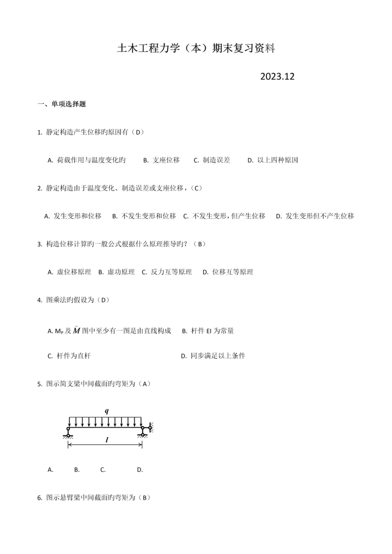 土木工程力学期末复习资料.docx