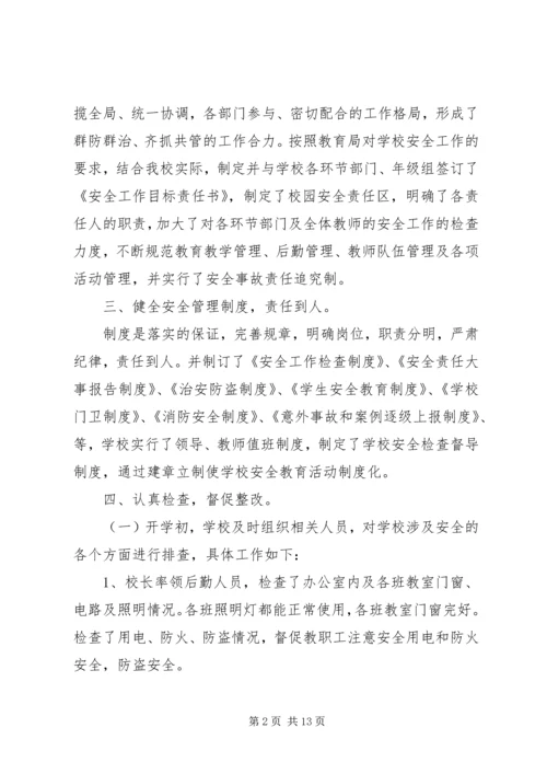 学校开学安全自查报告.docx