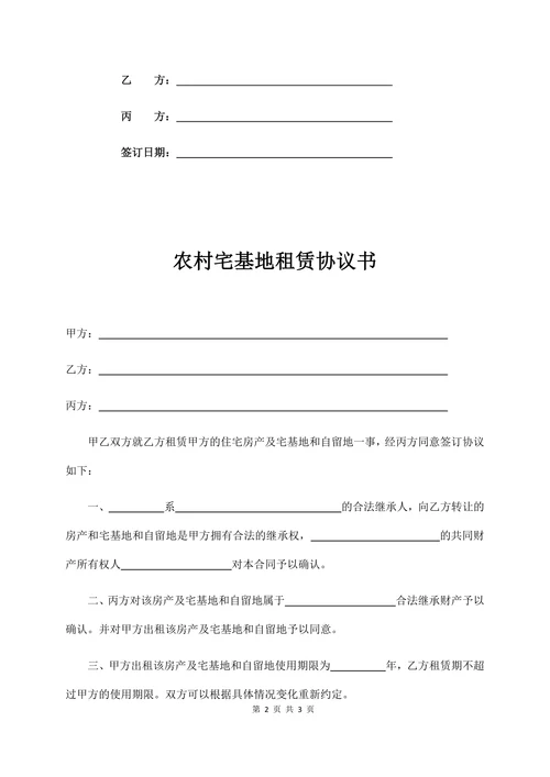 农村宅基地租赁协议书