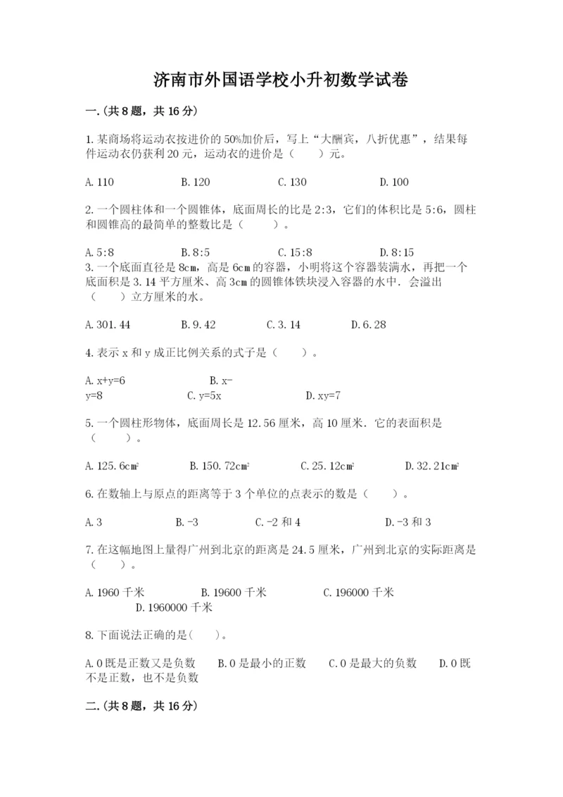 济南市外国语学校小升初数学试卷含答案（典型题）.docx