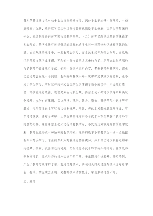 信息技术在农村初中体育课堂中的应用.docx