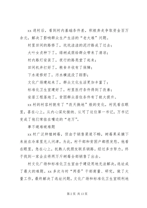 关于脱贫攻坚第一书记的典型事迹5篇.docx