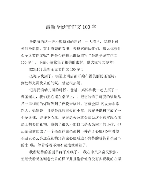 最新圣诞节作文100字