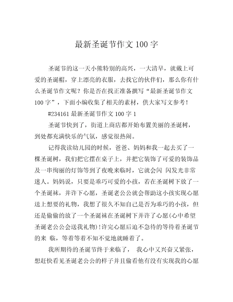 最新圣诞节作文100字