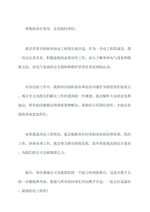电工班组长竞选演讲稿