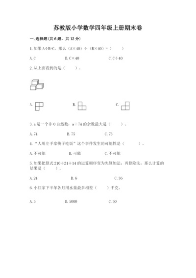 苏教版小学数学四年级上册期末卷及答案（必刷）.docx