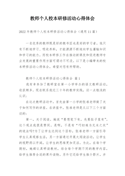 教师个人校本研修活动心得体会.docx