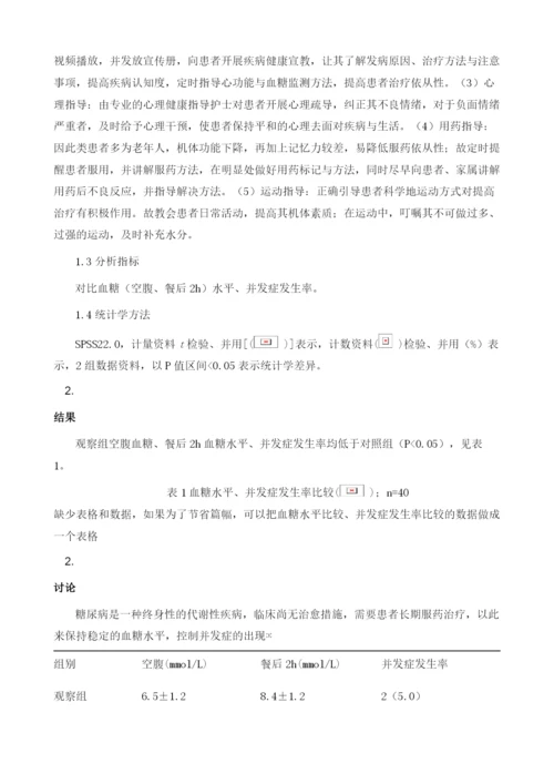 多样性护理在糖尿病合并冠心病护理中的应用分析.docx