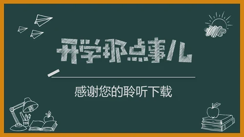黑板风开学典礼梦想启航新学期开学班会PPT模板