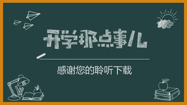 黑板风开学典礼梦想启航新学期开学班会PPT模板