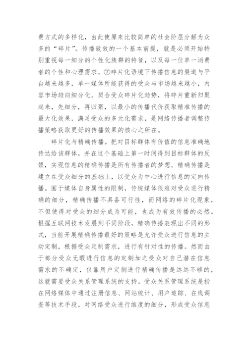 碎片化语境下的网络传播策略论文.docx