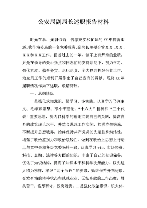 公安局副局长述职报告材料