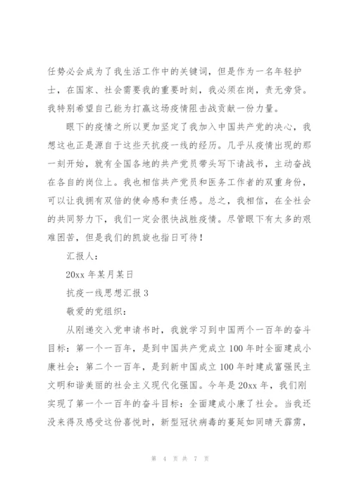 预备党员抗疫一线思想汇报材料合集3篇.docx