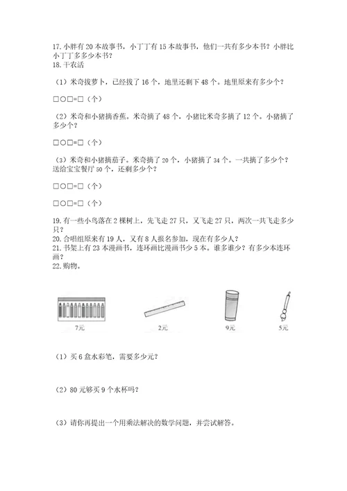 二年级上册数学应用题100道附参考答案（综合题）