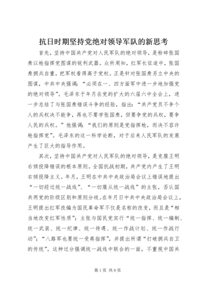 抗日时期坚持党绝对领导军队的新思考_1.docx