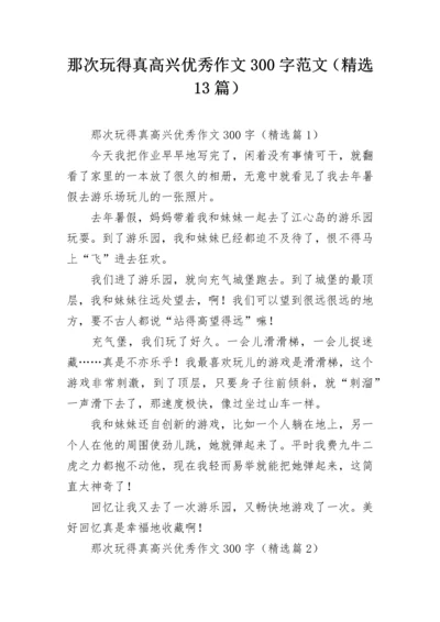 那次玩得真高兴优秀作文300字范文（精选13篇）.docx