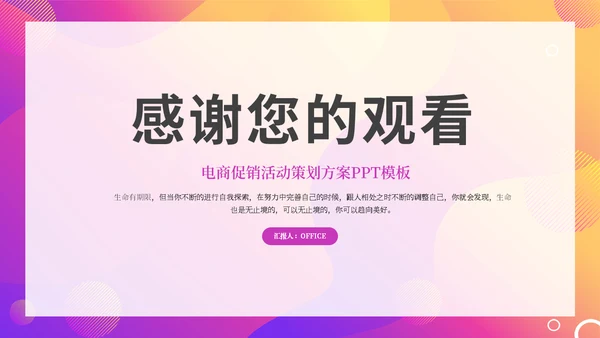 电商促销活动策划方案通用PPT模板