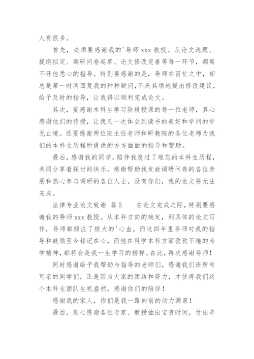法律专业论文致谢.docx