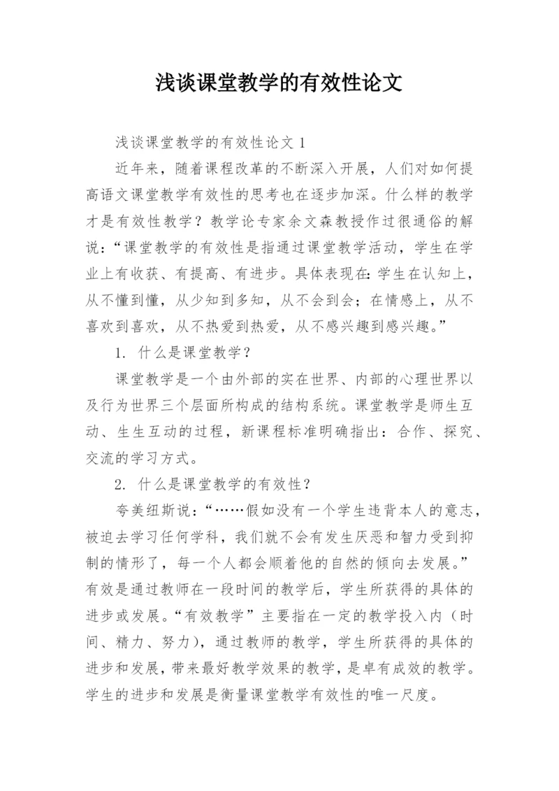 浅谈课堂教学的有效性论文精编.docx