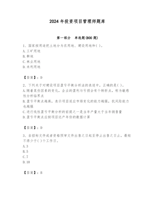 2024年投资项目管理师题库及参考答案（满分必刷）.docx